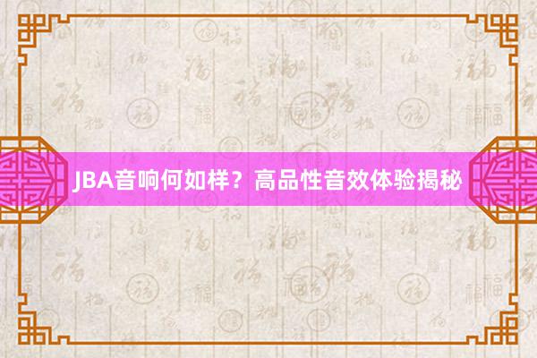 JBA音响何如样？高品性音效体验揭秘