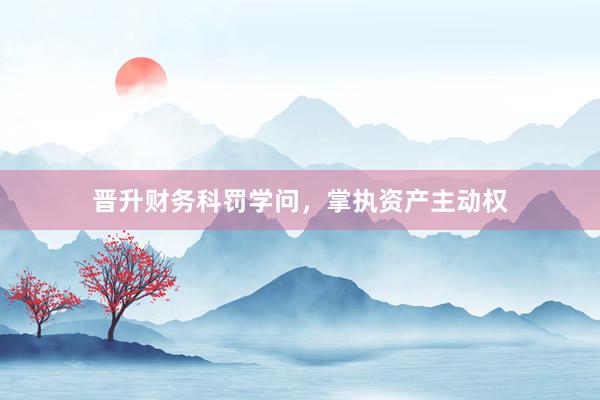 晋升财务科罚学问，掌执资产主动权