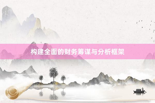 构建全面的财务筹谋与分析框架