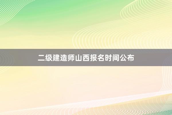 二级建造师山西报名时间公布